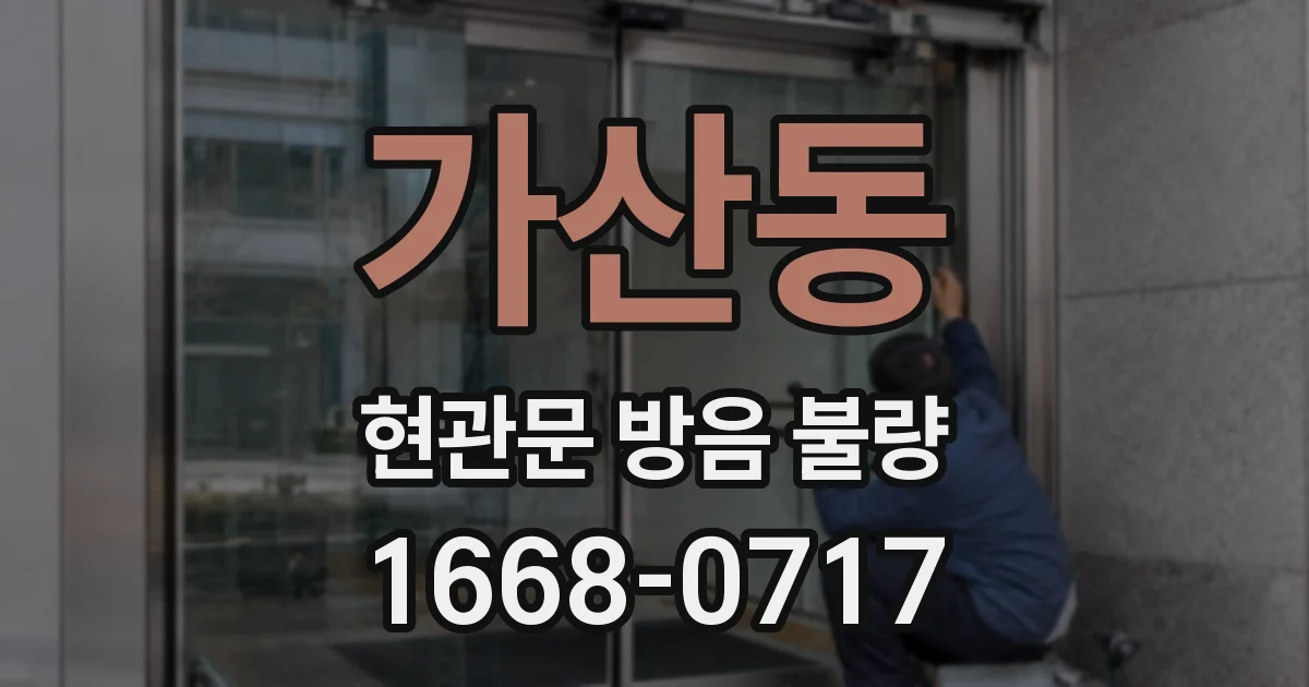 가산동 현관문 방음 불량