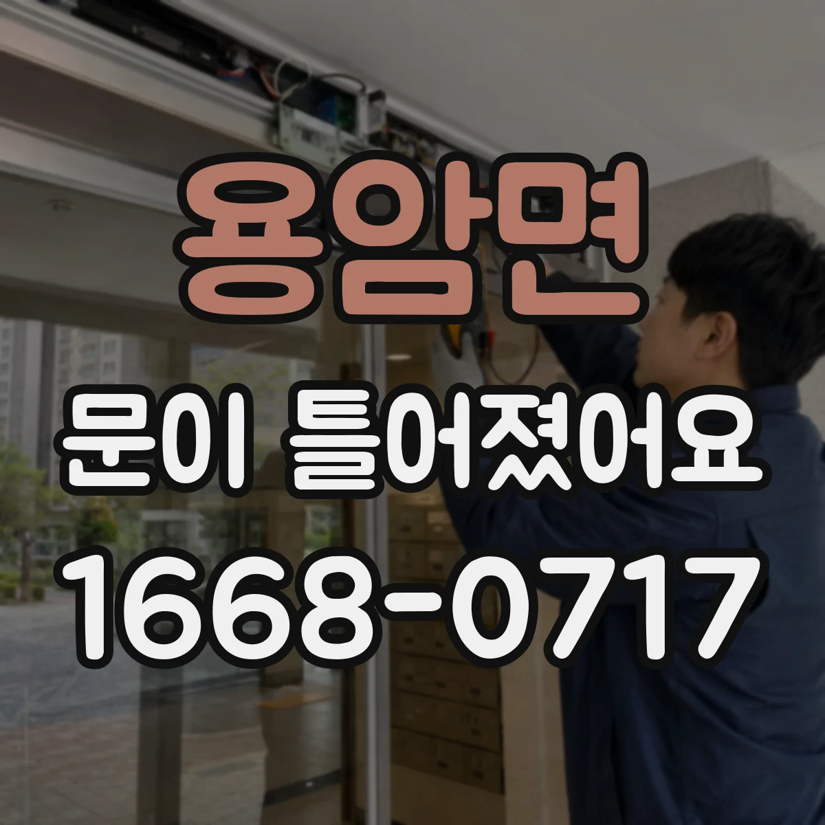 용암면 문이 틀어졌어요 잠금장치가 걸리는 패턴과 원인 구분