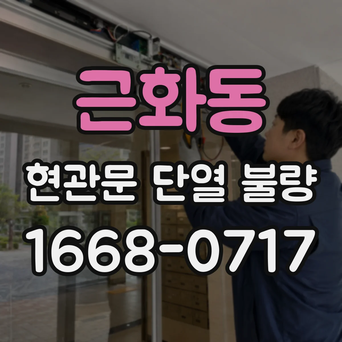 근화동 현관문 단열 불량