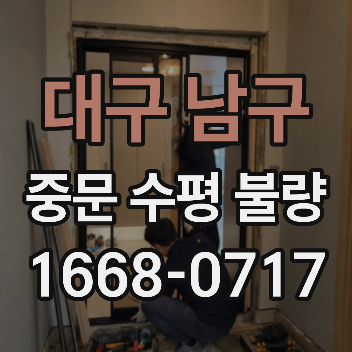대구 남구 중문 수평 불량