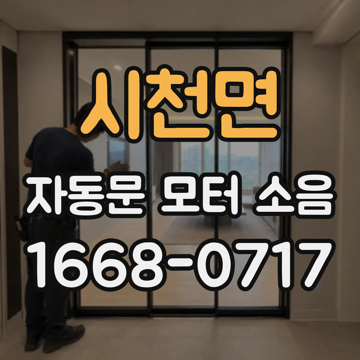 시천면 자동문 모터 소음