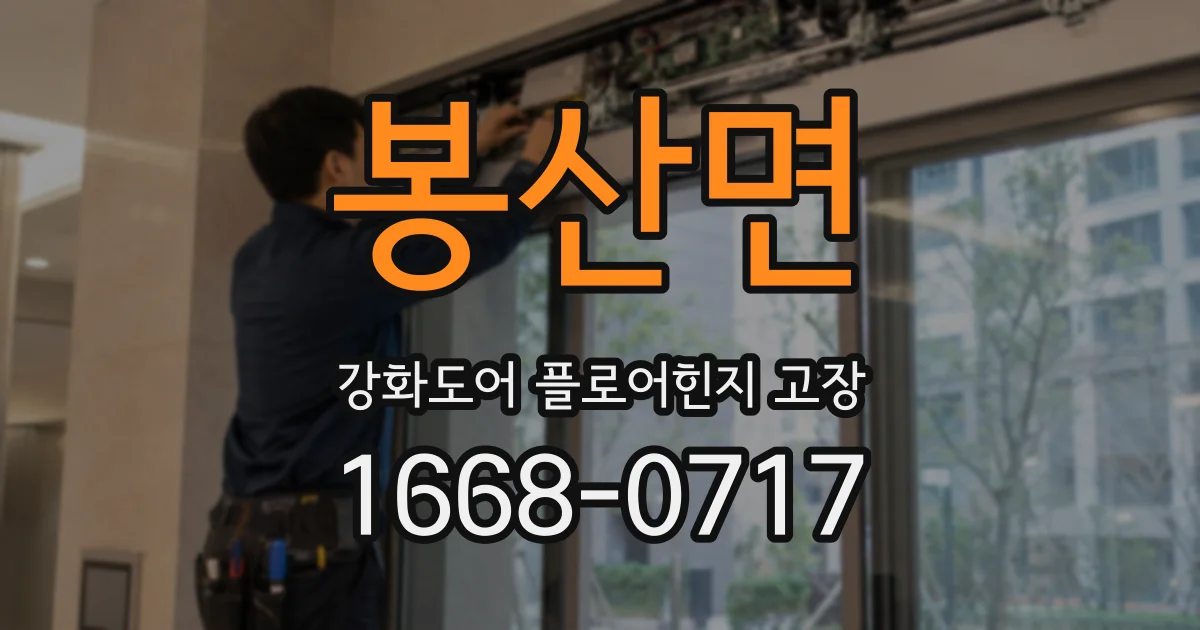 봉산면 강화도어 플로어힌지 고장