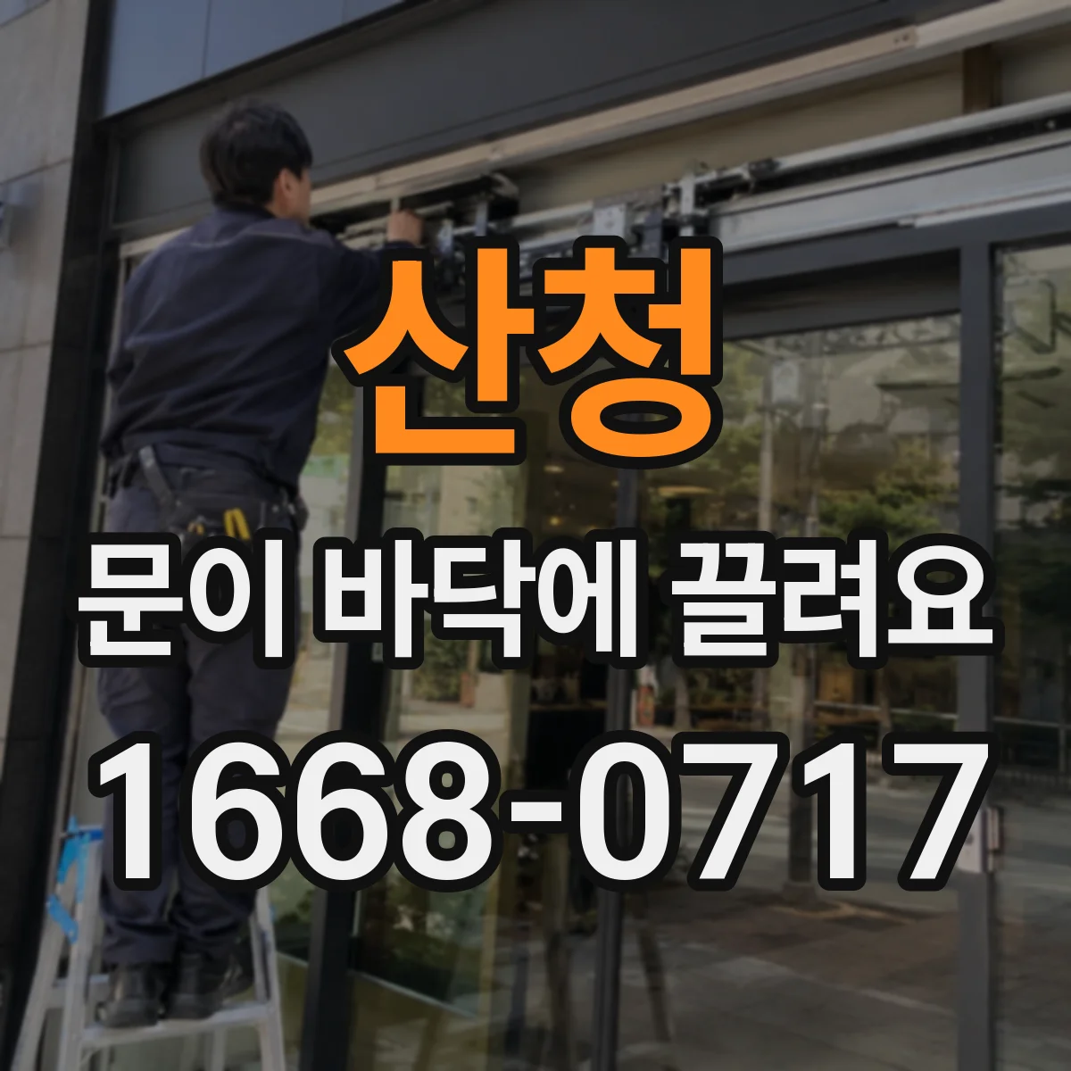 산청 문이 바닥에 끌려요 자가 조정 가능한 범위부터 확인