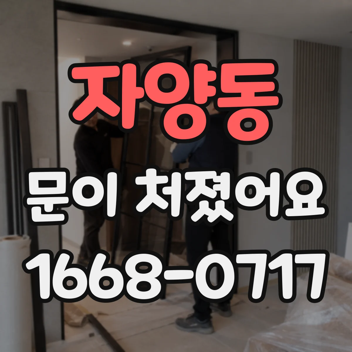 자양동 문이 처졌어요