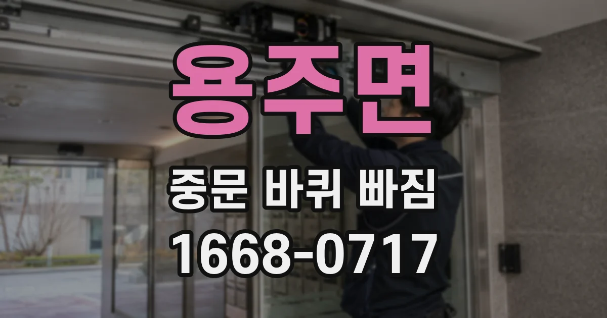 용주면 중문 바퀴 빠짐