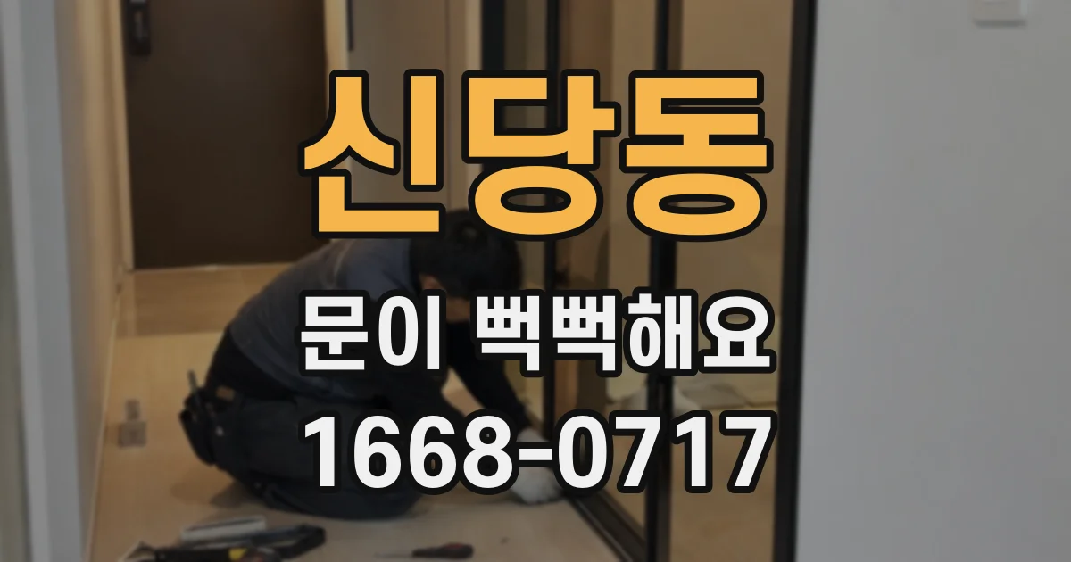 신당동 문이 뻑뻑해요