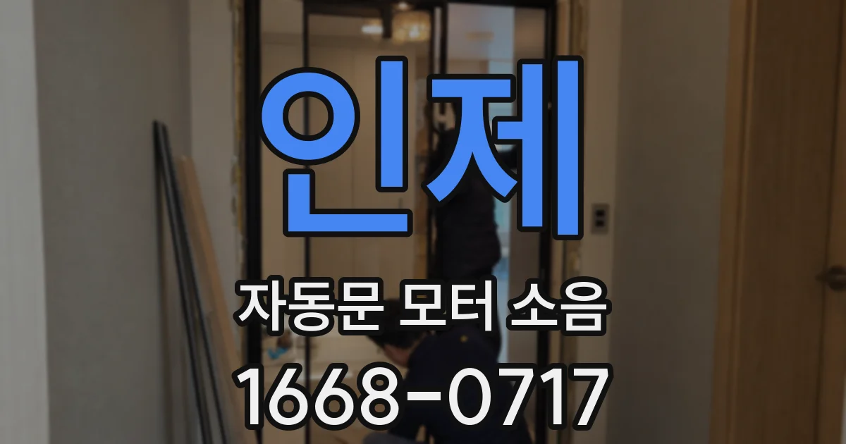 인제 자동문 모터 소음