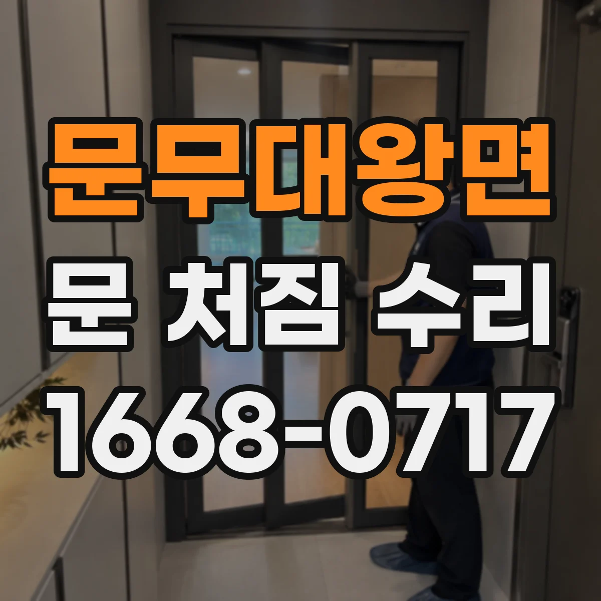 문무대왕면 문 처짐 수리