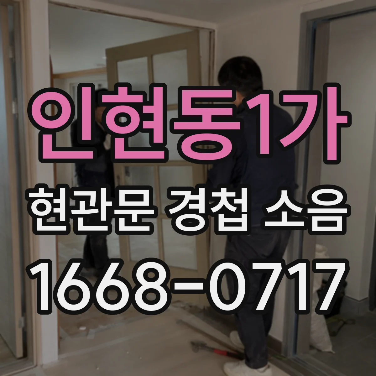 인현동1가 현관문 경첩 소음