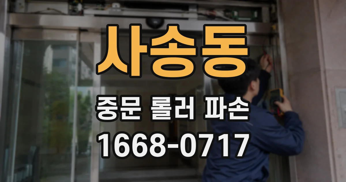 사송동 중문 롤러 파손