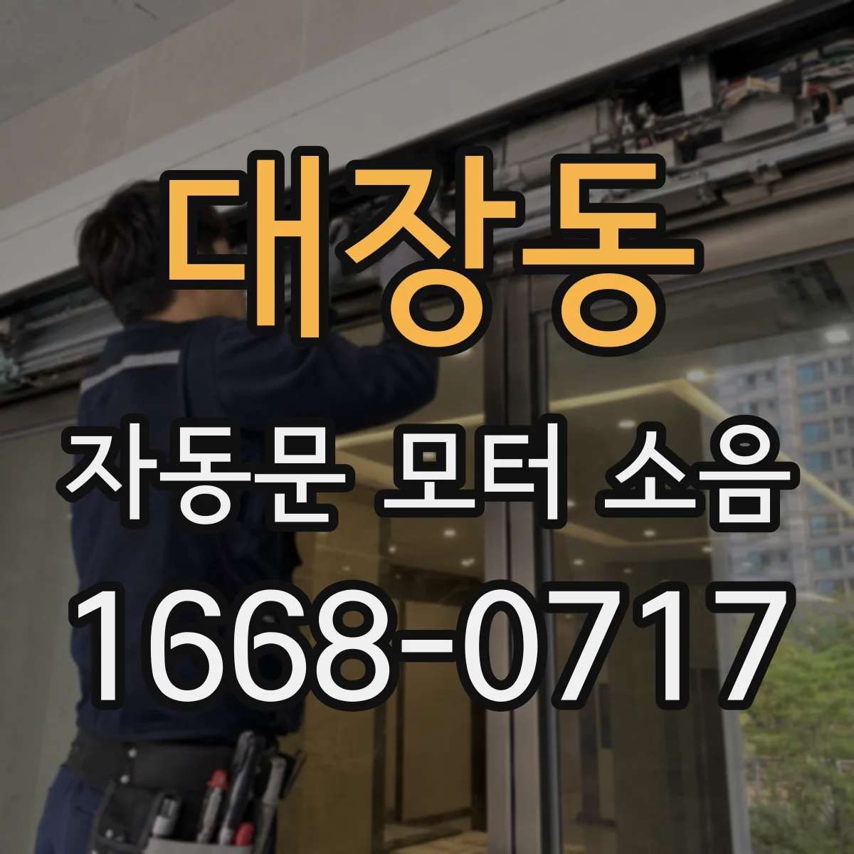 대장동 자동문 모터 소음