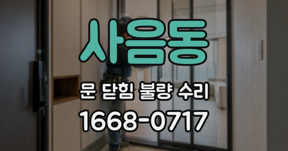 사음동 문 닫힘 불량 수리