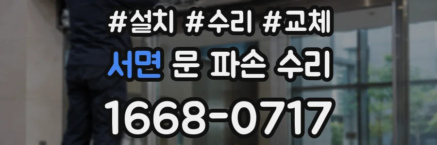 서면 문 파손 수리