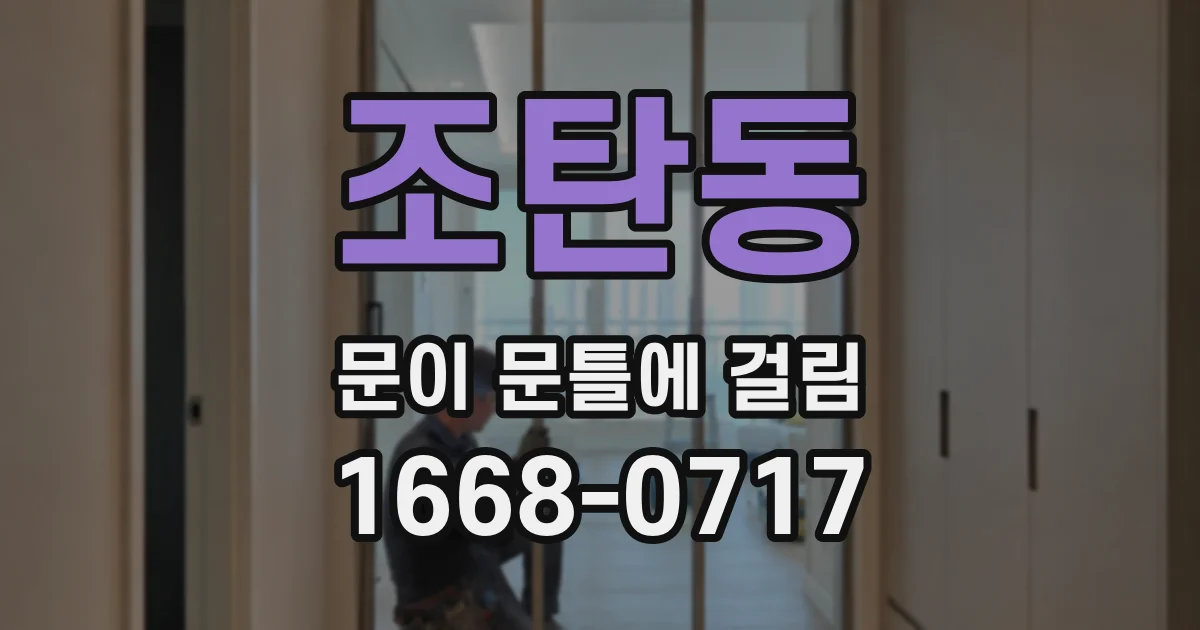 조탄동 문이 문틀에 걸림