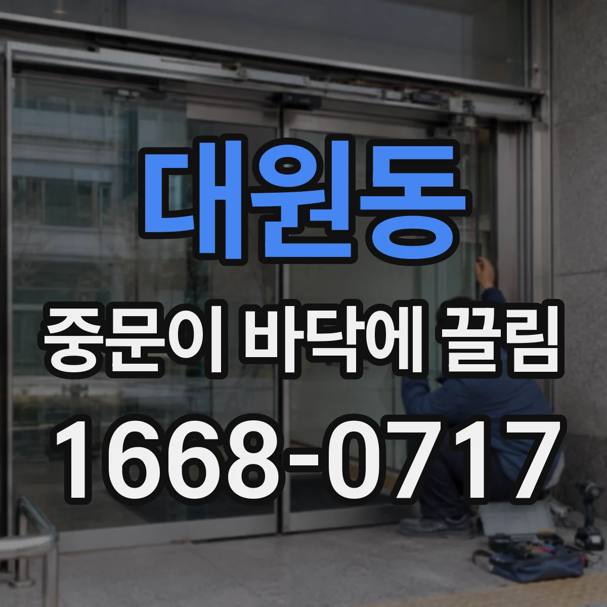 대원동 중문이 바닥에 끌림