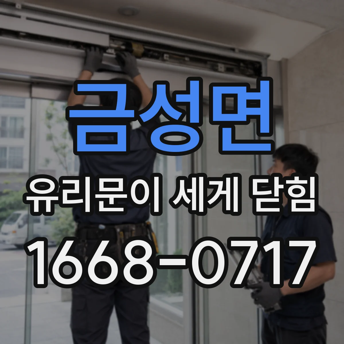 금성면 유리문이 세게 닫힘