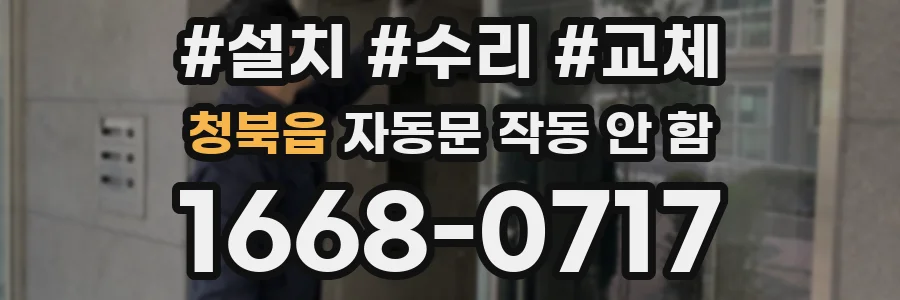청북읍 자동문 작동 안 함