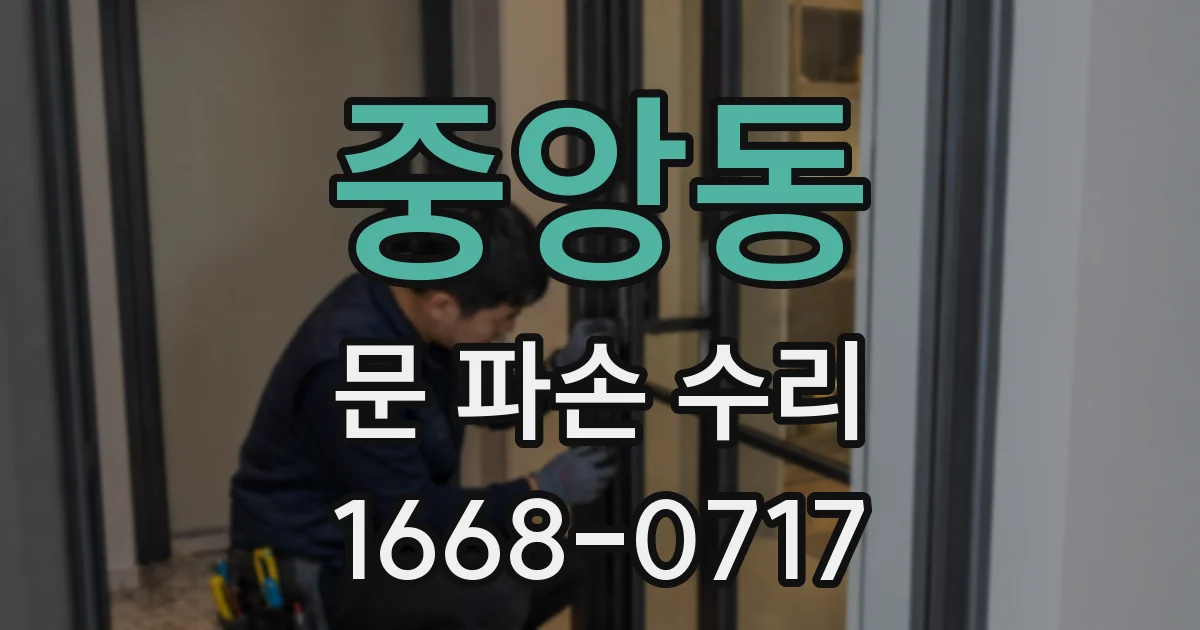 중앙동 문 파손 수리