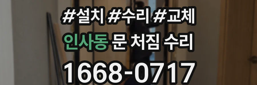 인사동 문 처짐 수리