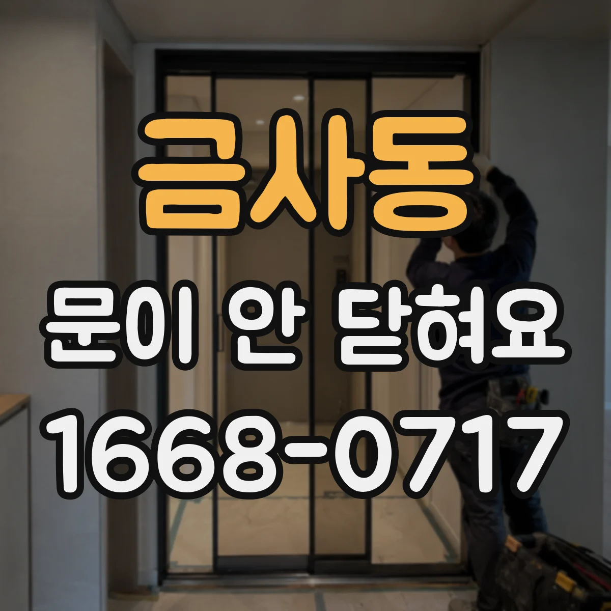 금사동 문이 안 닫혀요