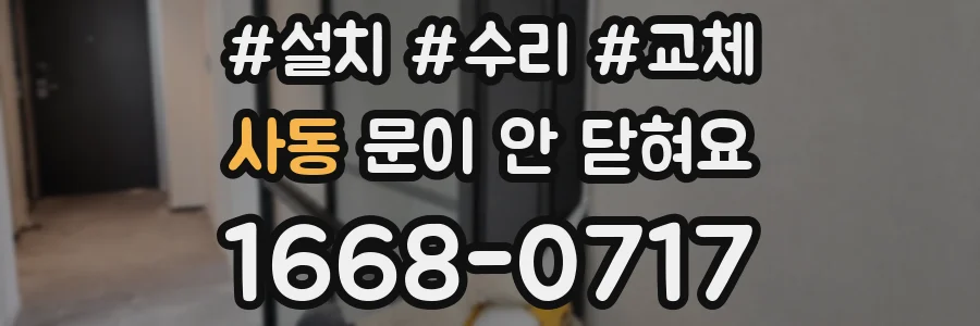 사동 문이 안 닫혀요