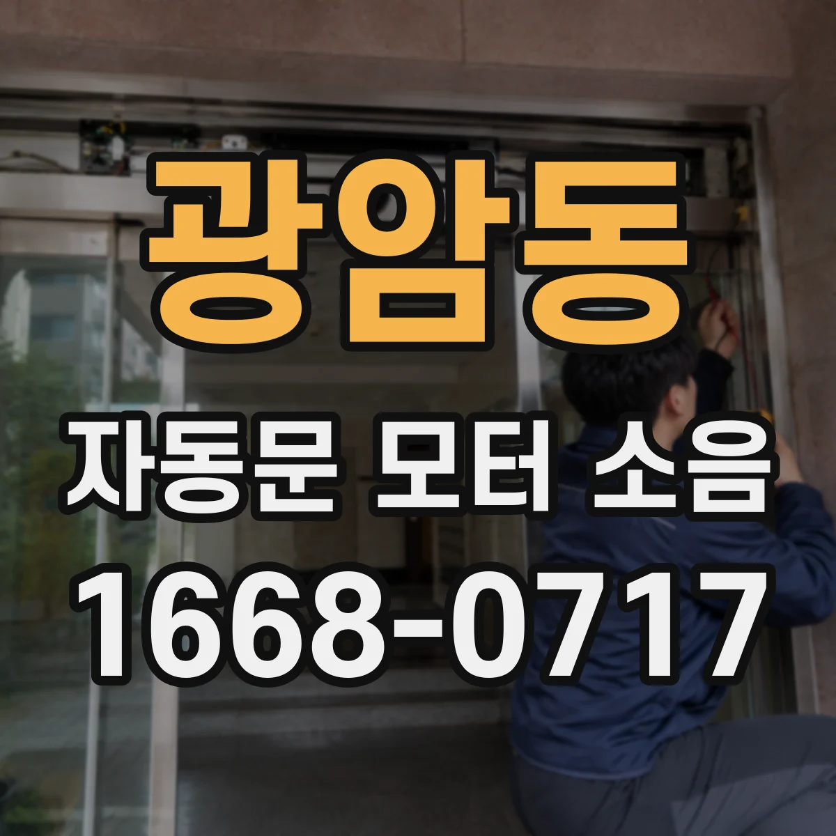 광암동 자동문 모터 소음
