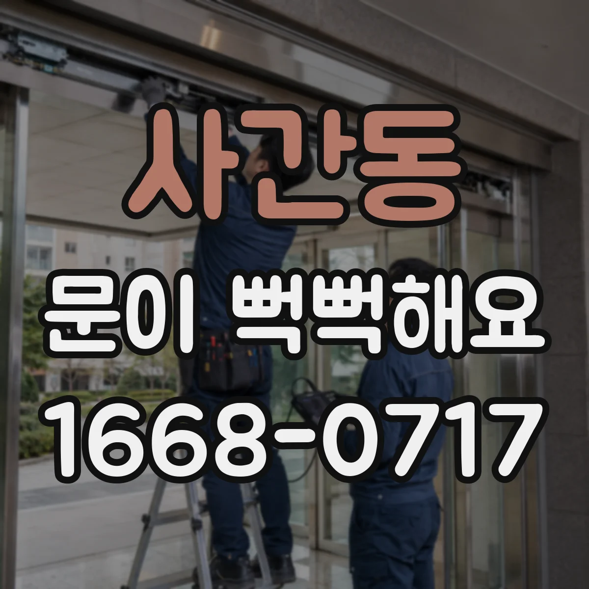 사간동 문이 뻑뻑해요