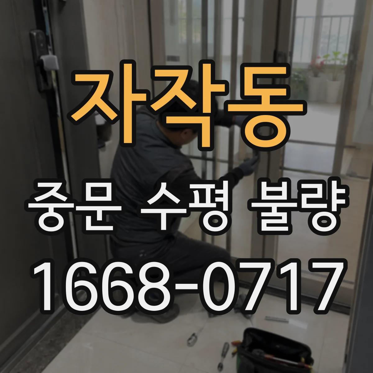 자작동 중문 수평 불량