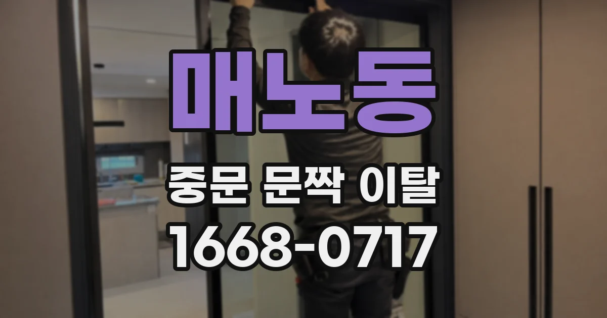매노동 중문 문짝 이탈