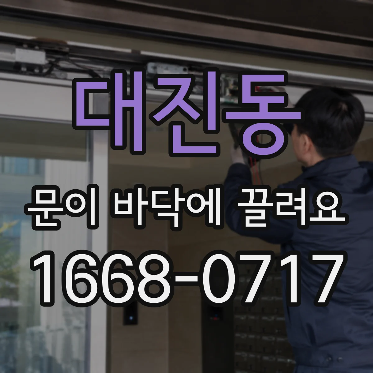 대진동 문이 바닥에 끌려요