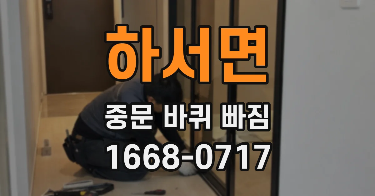 하서면 중문 바퀴 빠짐