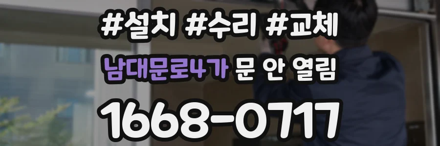 남대문로4가 문 안 열림