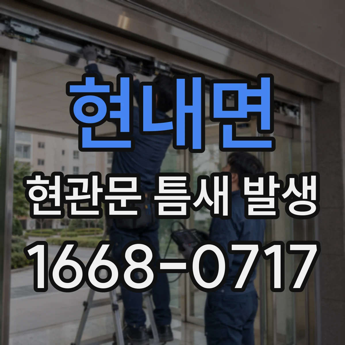 현내면 현관문 틈새 발생