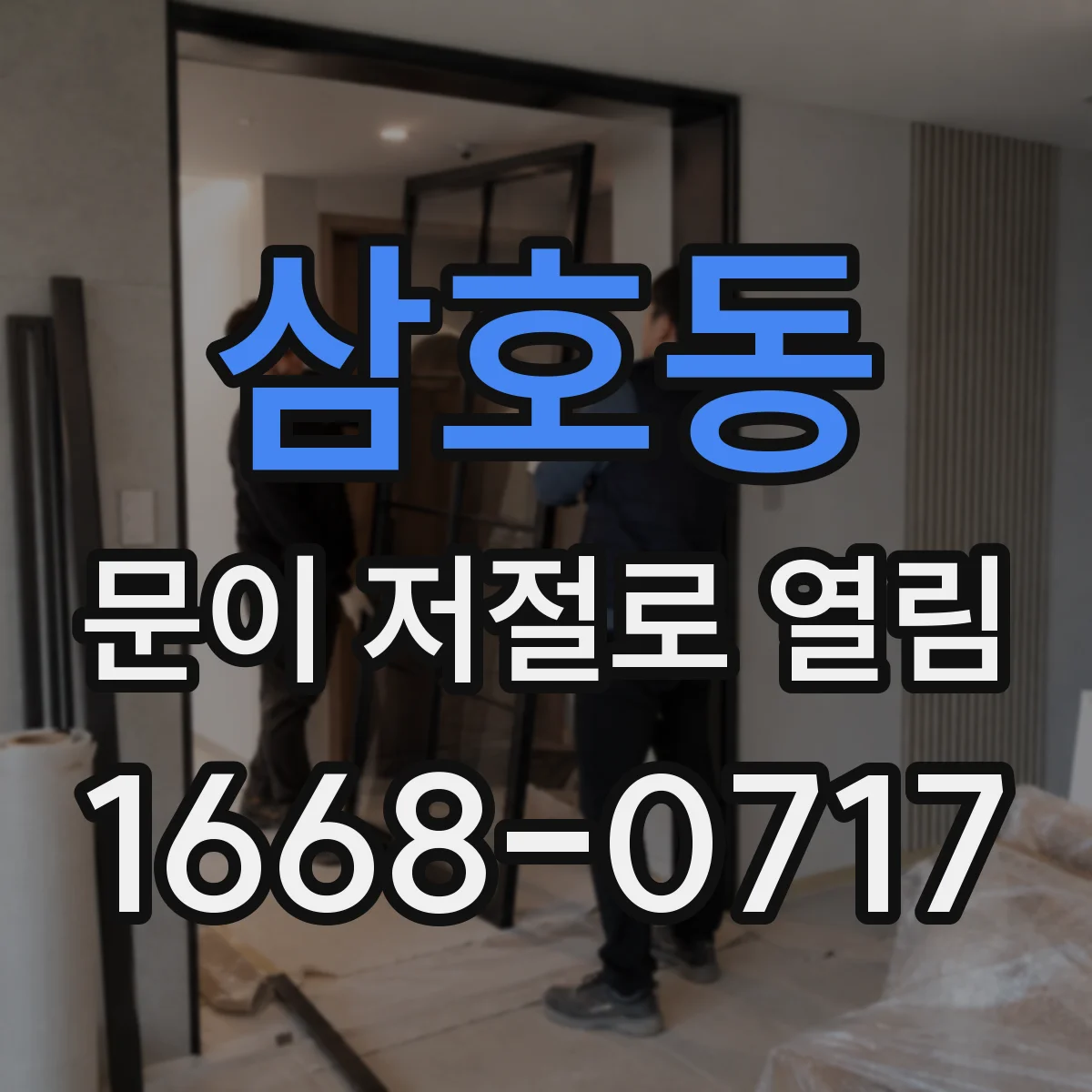 삼호동 문이 저절로 열림