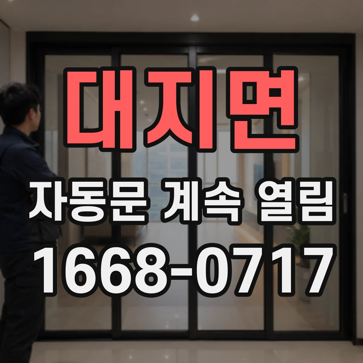 대지면 자동문 계속 열림