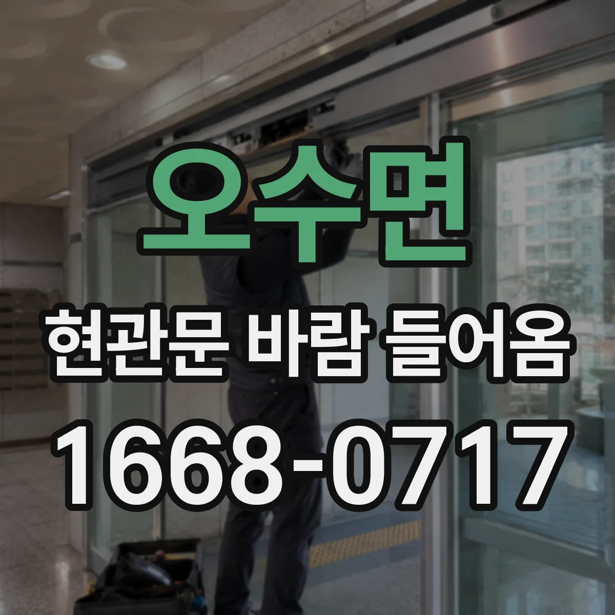오수면 현관문 바람 들어옴