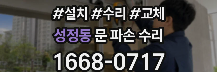 성정동 문 파손 수리