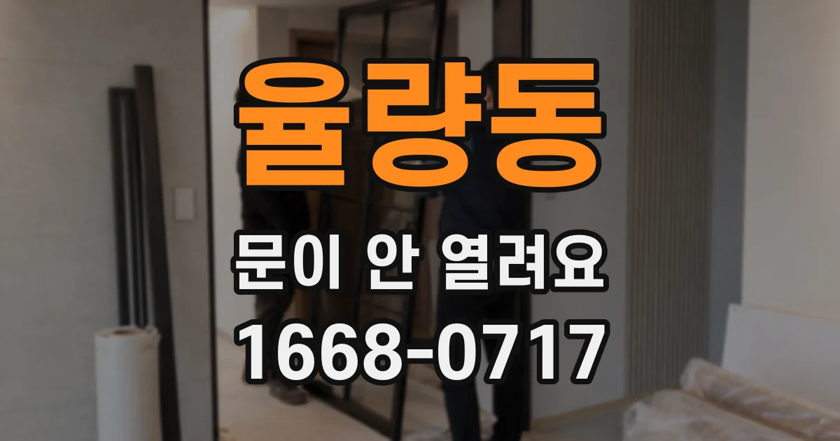 율량동 문이 안 열려요