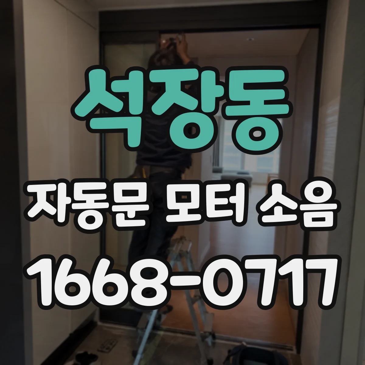 석장동 자동문 모터 소음