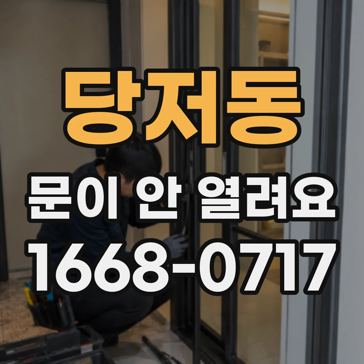 당저동 문이 안 열려요