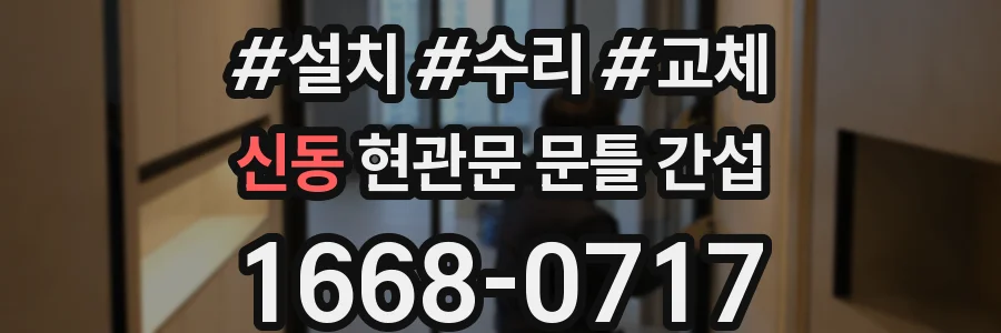 신동 현관문 문틀 간섭