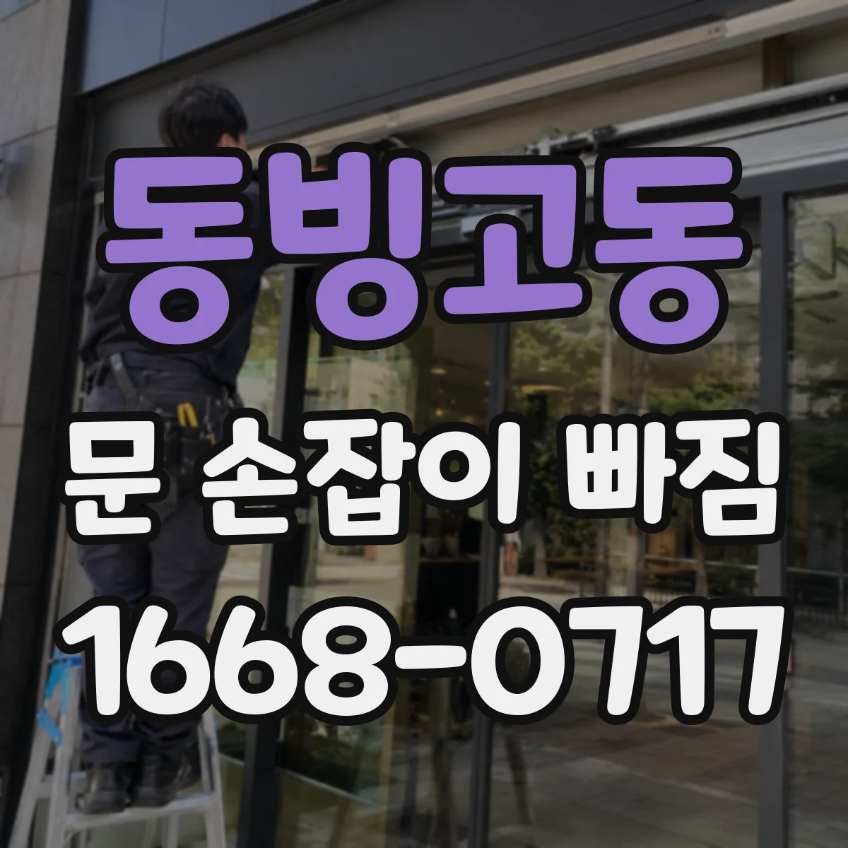 동빙고동 문 손잡이 빠짐