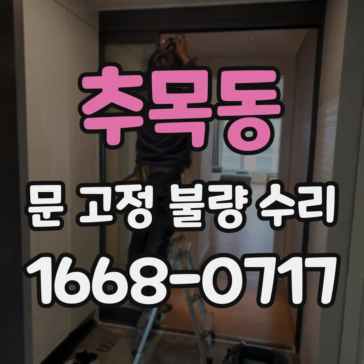 추목동 문 고정 불량 수리