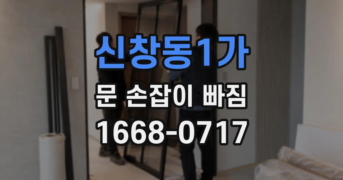 신창동1가 문 손잡이 빠짐