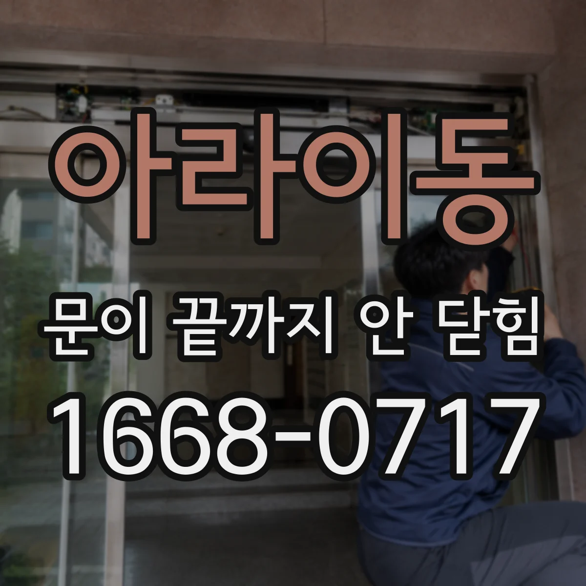 아라이동 문이 끝까지 안 닫힘