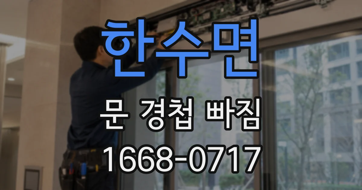 한수면 문 경첩 빠짐