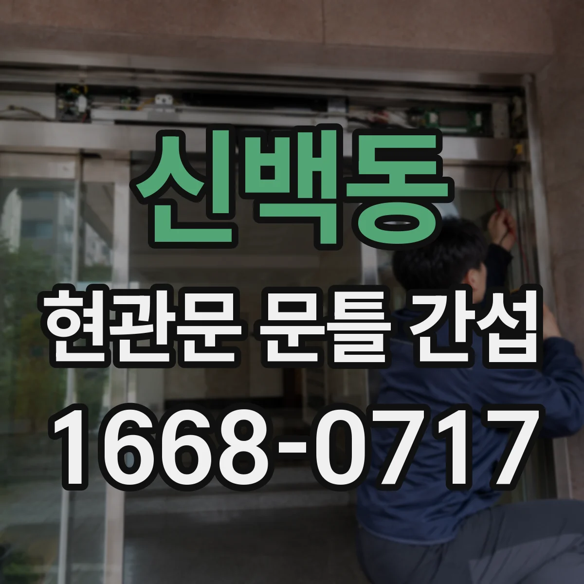 신백동 현관문 문틀 간섭