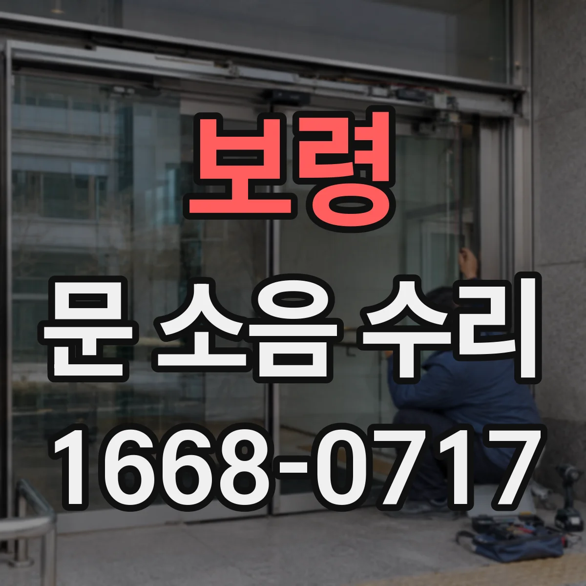 보령 문 소음 수리 롤러·레일 점검으로 문 움직임 개선