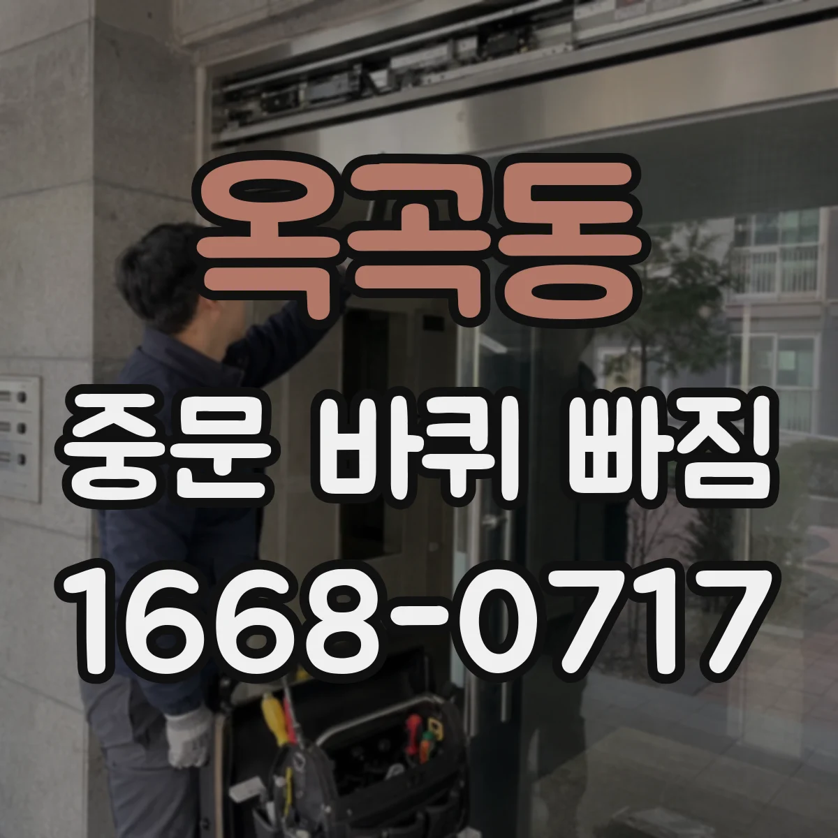 옥곡동 중문 바퀴 빠짐