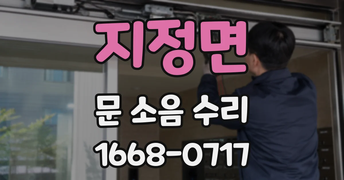 지정면 문 소음 수리